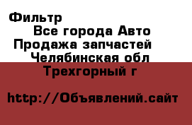 Фильтр 5801592262 New Holland - Все города Авто » Продажа запчастей   . Челябинская обл.,Трехгорный г.